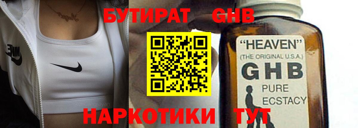 Бутират Butirat Новый Уренгой